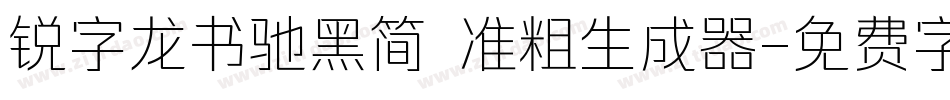 锐字龙书驰黑简 准粗生成器字体转换